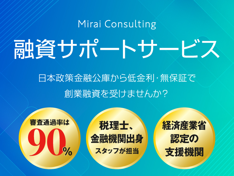 Mirai Consulting 融資サポートサービス　日本政策金融公庫から低金利・無保証で創業融資を受けませんか？