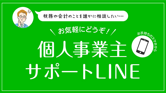 個人事業主サポートLINE