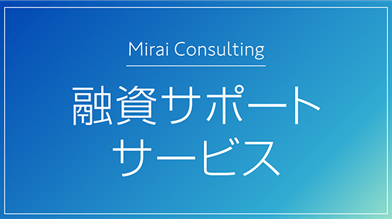 融資サポートサービス